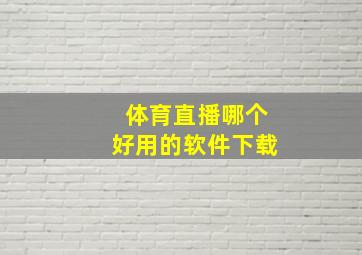 体育直播哪个好用的软件下载