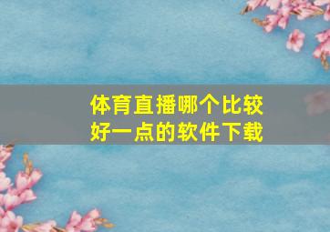 体育直播哪个比较好一点的软件下载