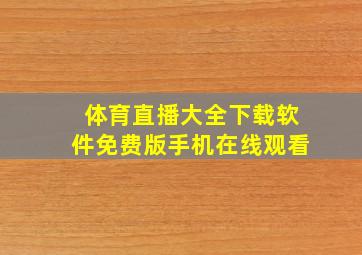 体育直播大全下载软件免费版手机在线观看