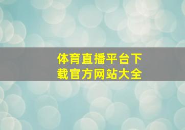 体育直播平台下载官方网站大全