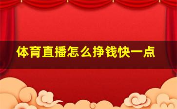 体育直播怎么挣钱快一点