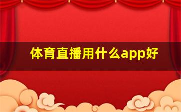 体育直播用什么app好