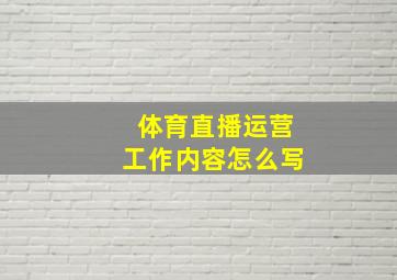 体育直播运营工作内容怎么写