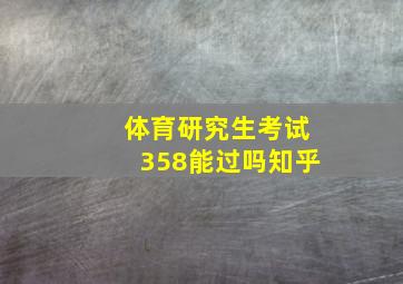 体育研究生考试358能过吗知乎