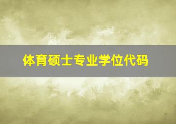 体育硕士专业学位代码