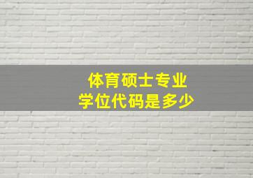 体育硕士专业学位代码是多少