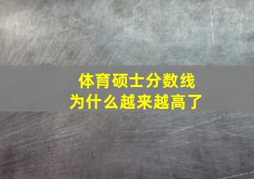 体育硕士分数线为什么越来越高了