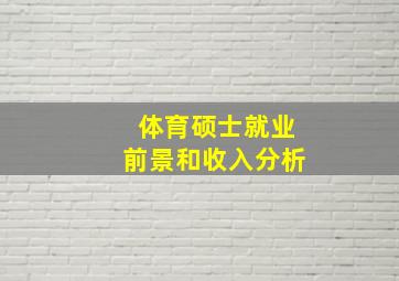 体育硕士就业前景和收入分析