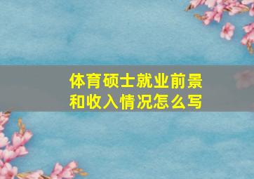 体育硕士就业前景和收入情况怎么写