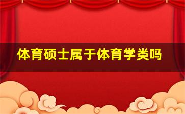 体育硕士属于体育学类吗