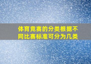 体育竞赛的分类根据不同比赛标准可分为几类