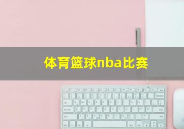 体育篮球nba比赛