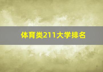 体育类211大学排名