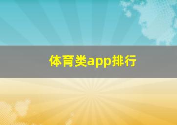 体育类app排行