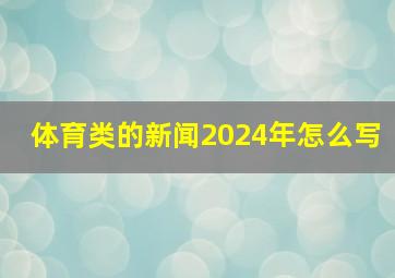 体育类的新闻2024年怎么写