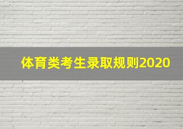 体育类考生录取规则2020