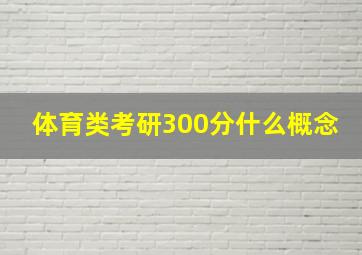 体育类考研300分什么概念