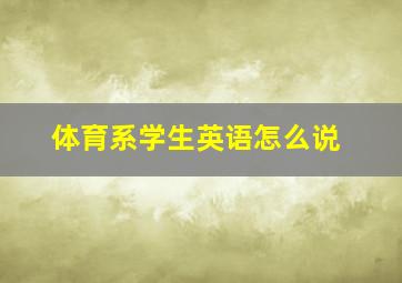 体育系学生英语怎么说