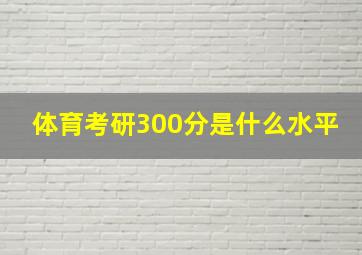 体育考研300分是什么水平