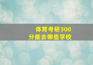 体育考研300分能去哪些学校