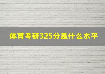 体育考研325分是什么水平