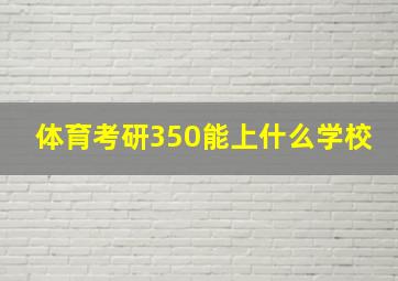 体育考研350能上什么学校