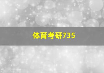 体育考研735