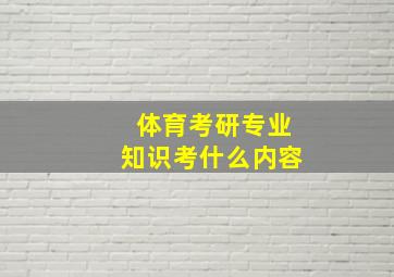 体育考研专业知识考什么内容