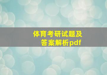 体育考研试题及答案解析pdf