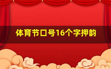 体育节口号16个字押韵