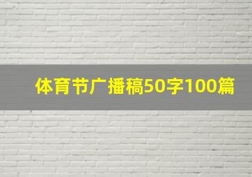 体育节广播稿50字100篇