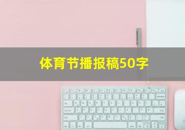 体育节播报稿50字