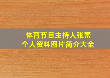 体育节目主持人张蕾个人资料图片简介大全