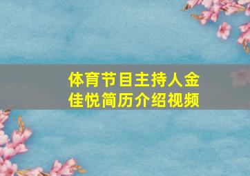 体育节目主持人金佳悦简历介绍视频