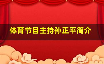 体育节目主持孙正平简介