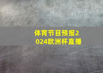 体育节目预报2024欧洲杯直播