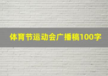 体育节运动会广播稿100字