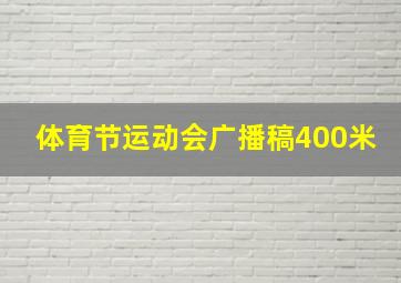 体育节运动会广播稿400米