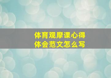 体育观摩课心得体会范文怎么写