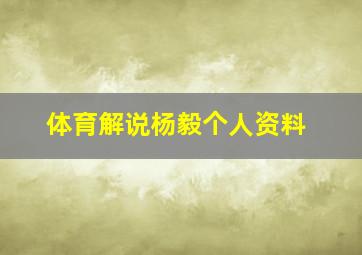 体育解说杨毅个人资料