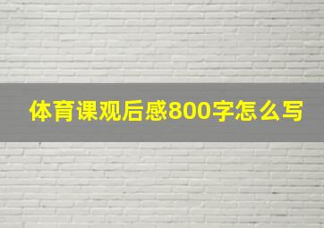 体育课观后感800字怎么写