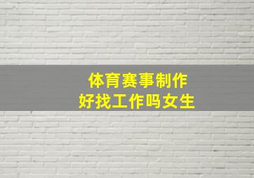 体育赛事制作好找工作吗女生