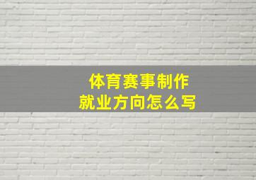 体育赛事制作就业方向怎么写