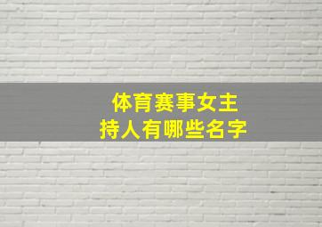 体育赛事女主持人有哪些名字