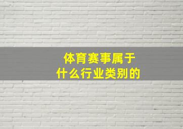 体育赛事属于什么行业类别的