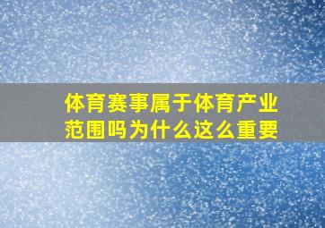 体育赛事属于体育产业范围吗为什么这么重要