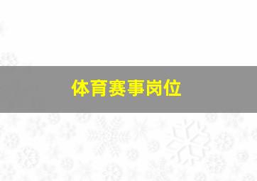 体育赛事岗位