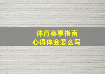 体育赛事指南心得体会怎么写