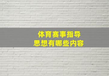 体育赛事指导思想有哪些内容