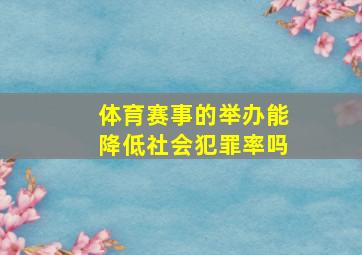 体育赛事的举办能降低社会犯罪率吗